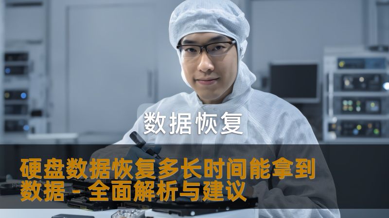 硬盘数据恢复多长时间能拿到数据 - 全面解析与建议