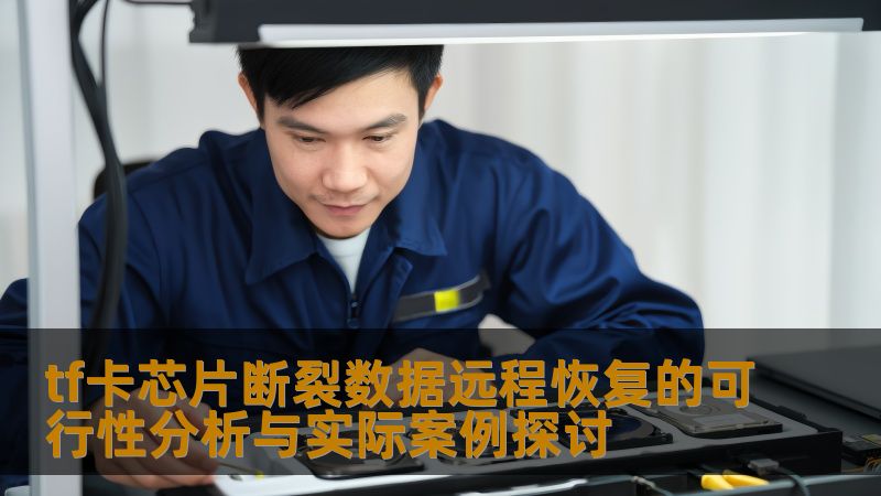 tf卡芯片断裂数据远程恢复的可行性分析与实际案例探讨 tf卡芯片断裂数据远程恢复的可行性分析与实际案例探讨