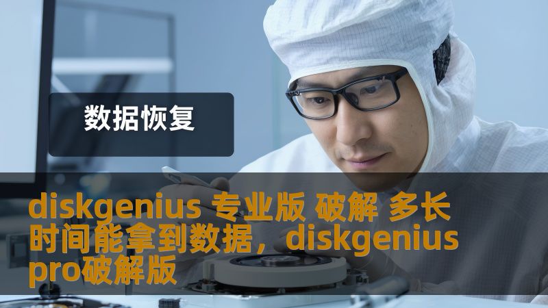 diskgenius 专业版 破解 多长时间能拿到数据，diskgeniuspro破解版