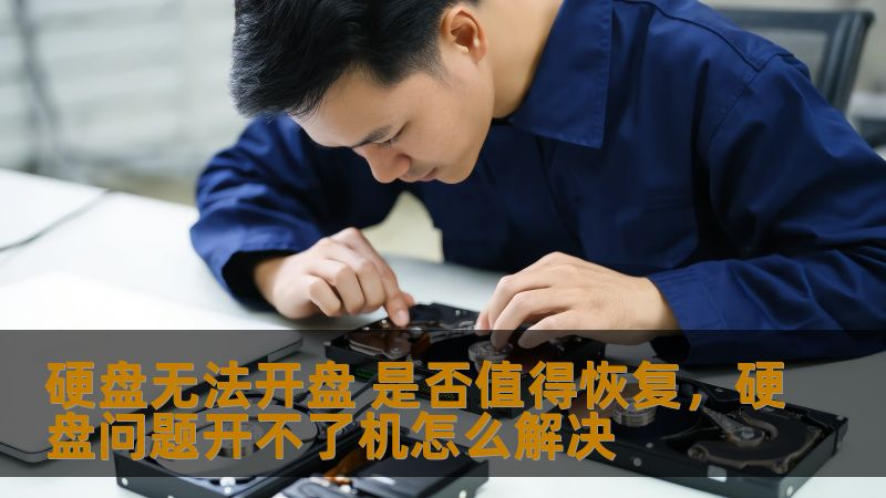 硬盘无法开盘 是否值得恢复，硬盘问题开不了机怎么解决
