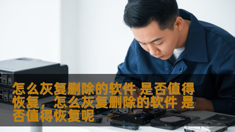 怎么灰复删除的软件 是否值得恢复，怎么灰复删除的软件 是否值得恢复呢