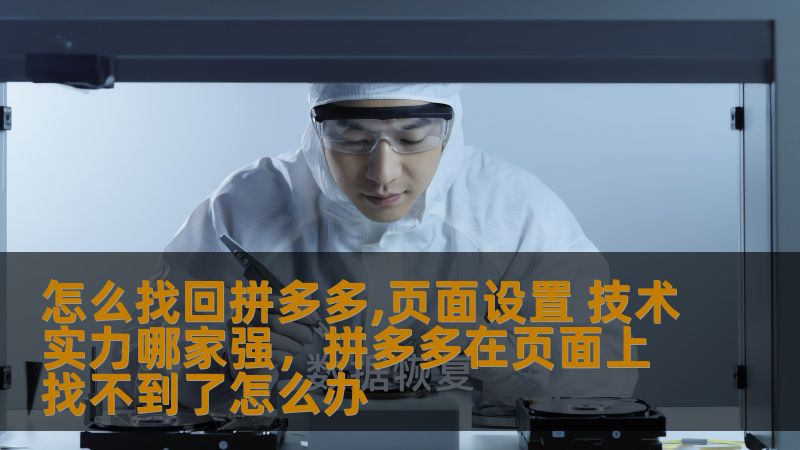 怎么找回拼多多,页面设置 技术实力哪家强，拼多多在页面上找不到了怎么办