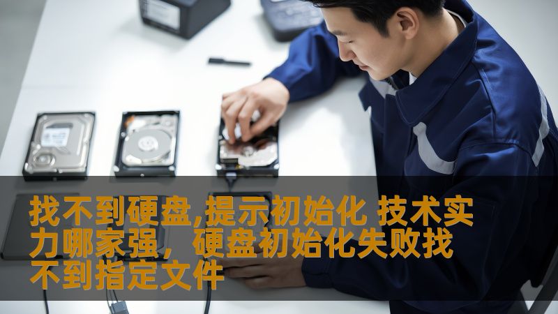 找不到硬盘,提示初始化 技术实力哪家强，硬盘初始化失败找不到指定文件