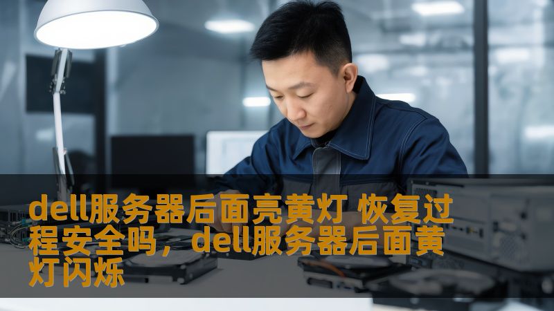 dell服务器后面亮黄灯 恢复过程安全吗,dell服务器后面黄灯闪烁 dell服务器后面亮黄灯 恢复过程安全吗,dell服务器后面黄灯闪烁