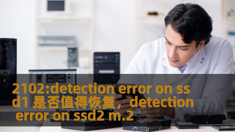2102:detection error on ssd1 是否值得恢复,detection error on ssd2 m.2 2102:detection error on ssd1 是否值得恢复,detection error on ssd2 m.2