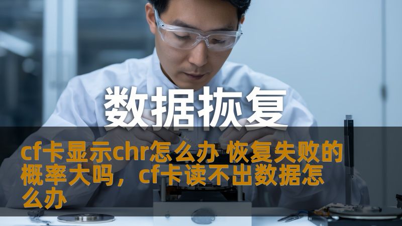 cf卡显示chr怎么办 恢复失败的概率大吗，cf卡读不出数据怎么办