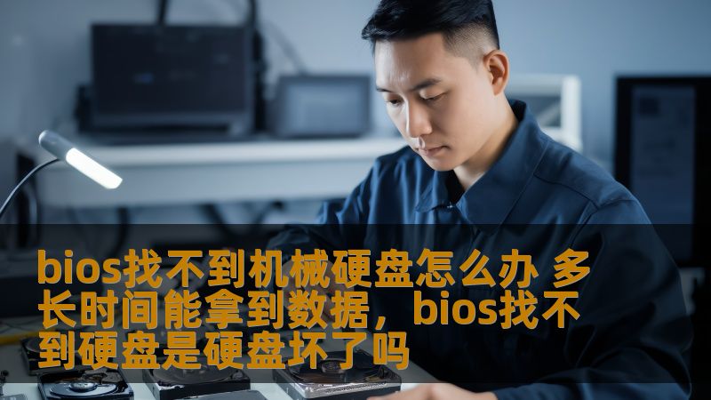 bios找不到机械硬盘怎么办 多长时间能拿到数据，bios找不到硬盘是硬盘坏了吗