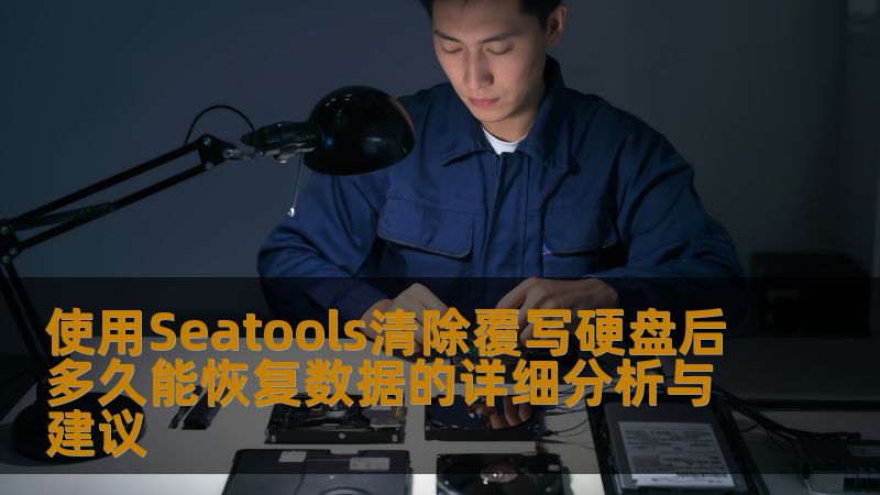 使用Seatools清除覆写硬盘后多久能恢复数据的详细分析与建议