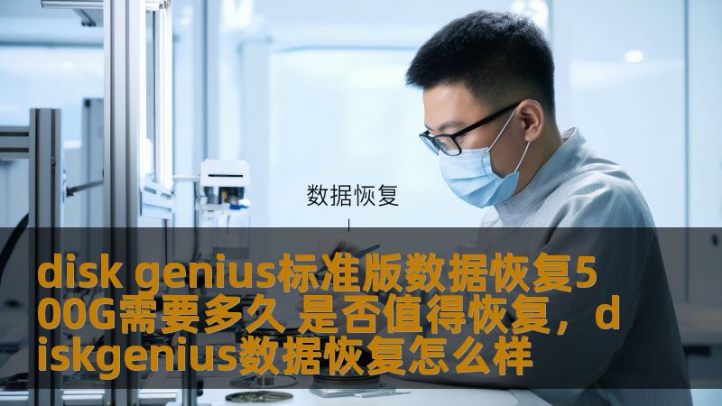 disk genius标准版数据恢复500G需要多久 是否值得恢复,diskgenius数据恢复怎么样 disk genius标准版数据恢复500G需要多久 是否值得恢复,diskgenius数据恢复怎么样