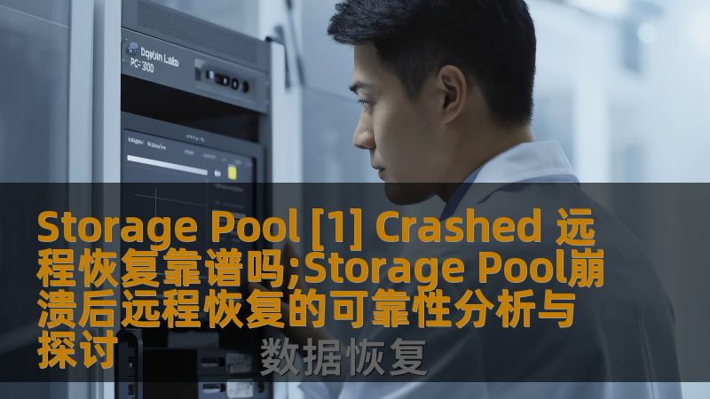 Storage Pool [1] Crashed 远程恢复靠谱吗;Storage Pool崩溃后远程恢复的可靠性分析与探讨
