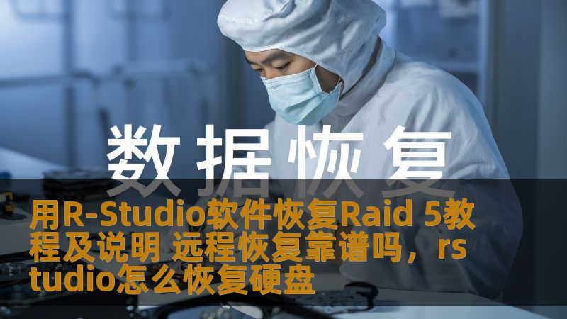 用R-Studio软件恢复Raid 5教程及说明 远程恢复靠谱吗，rstudio怎么恢复硬盘