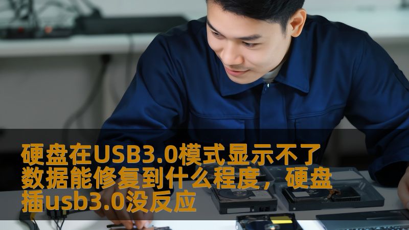 硬盘在USB3.0模式显示不了 数据能修复到什么程度，硬盘插usb3.0没反应