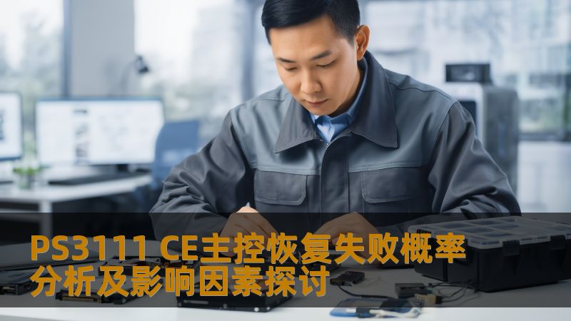PS3111 CE主控恢复失败概率分析及影响因素探讨