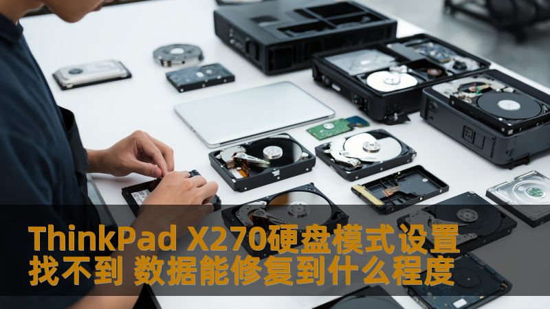 ThinkPad X270硬盘模式设置找不到 数据能修复到什么程度