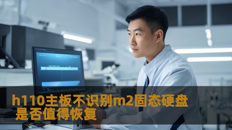 h110主板不识别m2固态硬盘 是否值得恢复