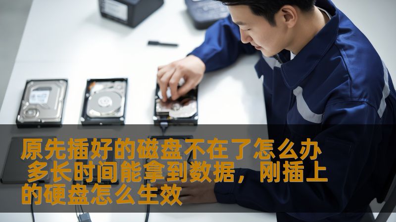 原先插好的磁盘不在了怎么办 多长时间能拿到数据，刚插上的硬盘怎么生效