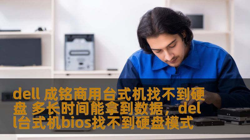 dell 成铭商用台式机找不到硬盘 多长时间能拿到数据，dell台式机bios找不到硬盘模式