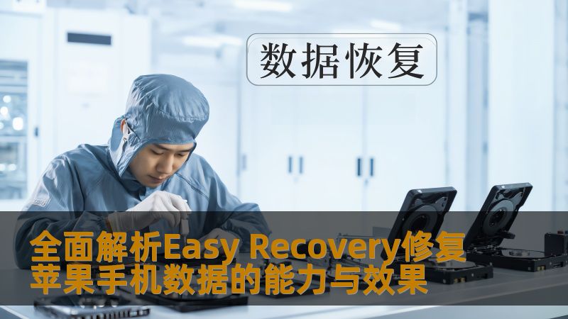 全面解析Easy Recovery修复苹果手机数据的能力与效果 全面解析Easy Recovery修复苹果手机数据的能力与效果