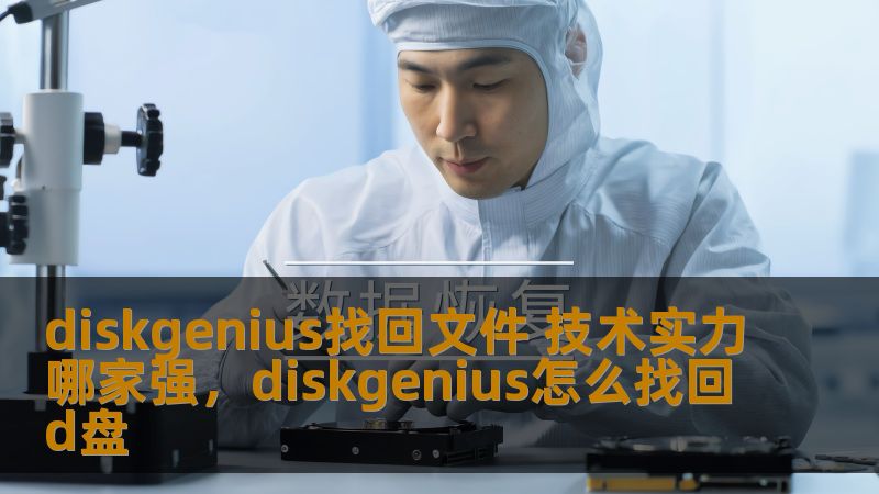 diskgenius找回文件 技术实力哪家强,diskgenius怎么找回d盘 diskgenius找回文件 技术实力哪家强,diskgenius怎么找回d盘