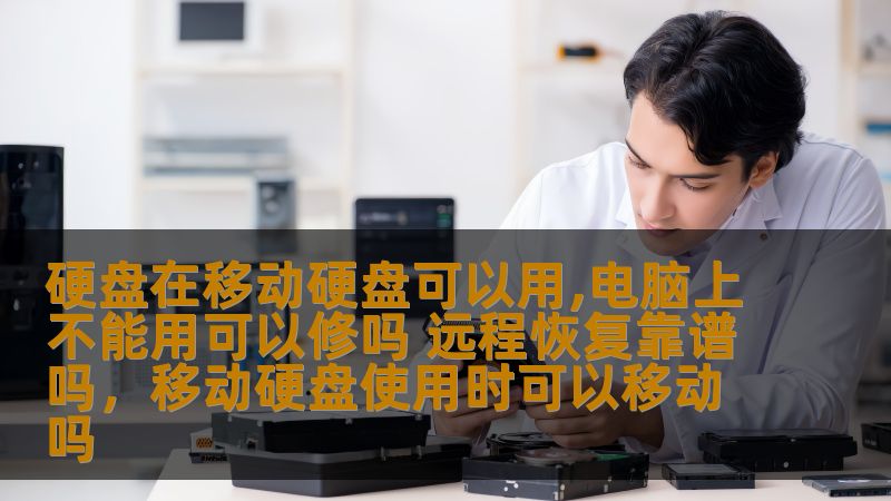 硬盘在移动硬盘可以用,电脑上不能用可以修吗 远程恢复靠谱吗，移动硬盘使用时可以移动吗
