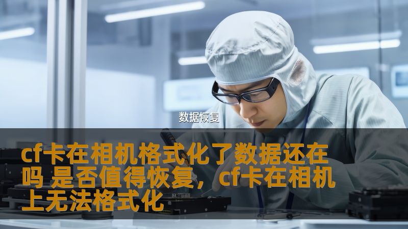 cf卡在相机格式化了数据还在吗 是否值得恢复，cf卡在相机上无法格式化