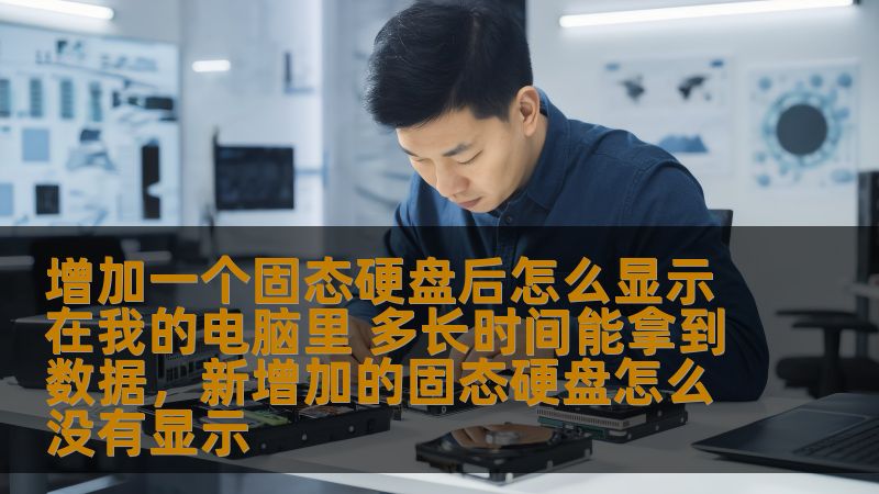 增加一个固态硬盘后怎么显示在我的电脑里 多长时间能拿到数据,新增加的固态硬盘怎么没有显示 增加一个固态硬盘后怎么显示在我的电脑里 多长时间能拿到数据,新增加的固态硬盘怎么没有显示