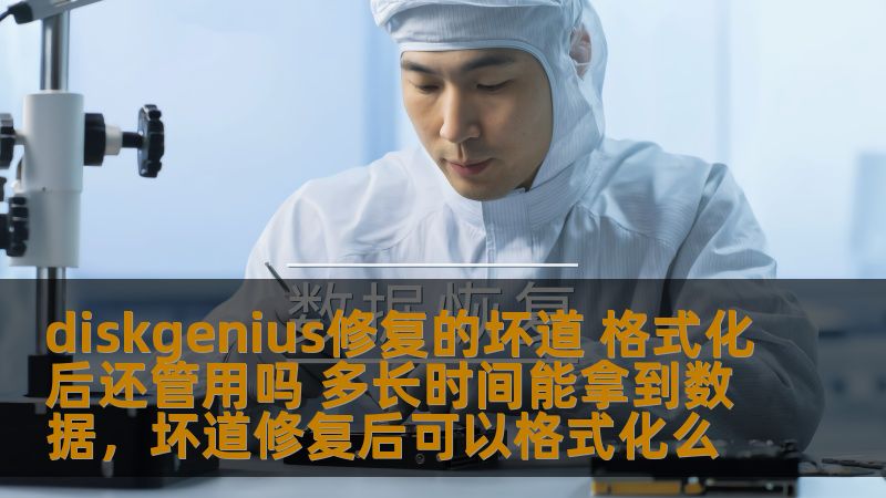 diskgenius修复的坏道 格式化后还管用吗 多长时间能拿到数据,坏道修复后可以格式化么 diskgenius修复的坏道 格式化后还管用吗 多长时间能拿到数据,坏道修复后可以格式化么