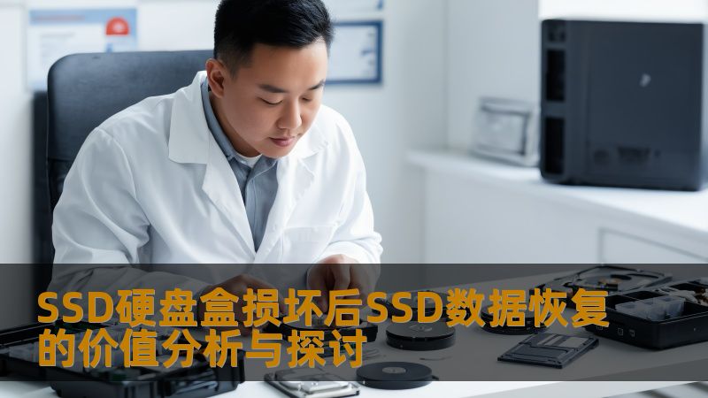 SSD硬盘盒损坏后SSD数据恢复的价值分析与探讨 SSD硬盘盒损坏后SSD数据恢复的价值分析与探讨