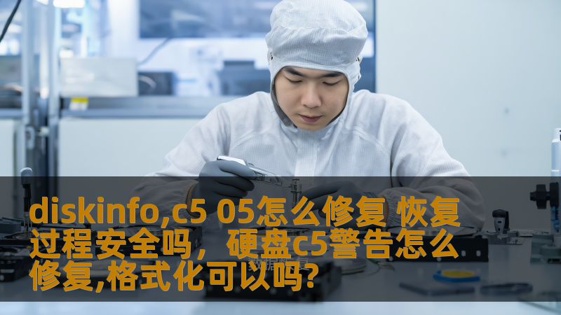 diskinfo,c5 05怎么修复 恢复过程安全吗，硬盘c5警告怎么修复,格式化可以吗?