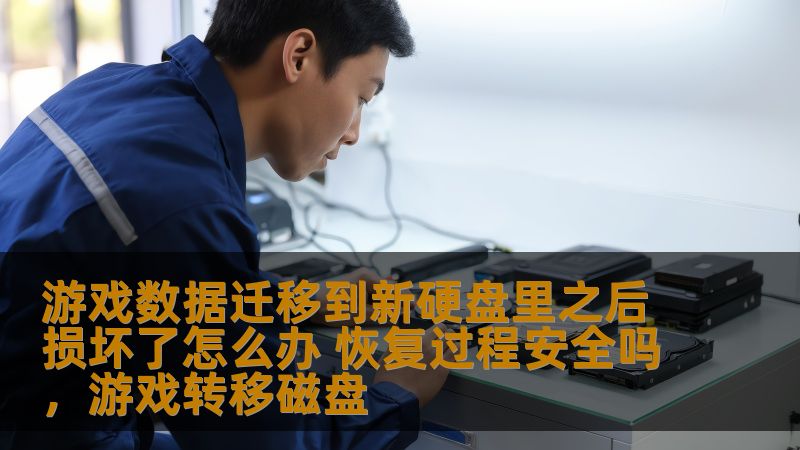 游戏数据迁移到新硬盘里之后损坏了怎么办 恢复过程安全吗，游戏转移磁盘
