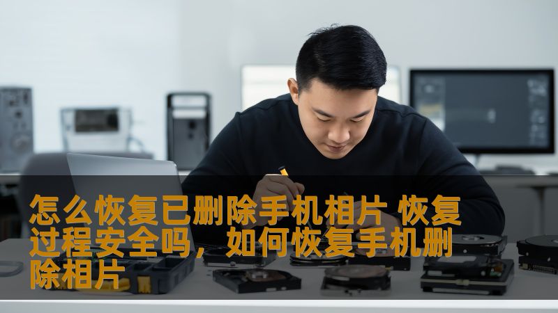 怎么恢复已删除手机相片 恢复过程安全吗，如何恢复手机删除相片