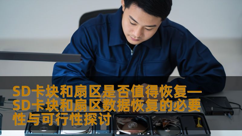 SD卡块和扇区是否值得恢复—SD卡块和扇区数据恢复的必要性与可行性探讨 SD卡块和扇区是否值得恢复—SD卡块和扇区数据恢复的必要性与可行性探讨