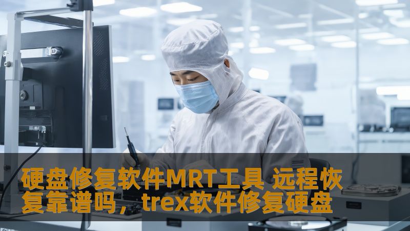 硬盘修复软件MRT工具 远程恢复靠谱吗，trex软件修复硬盘