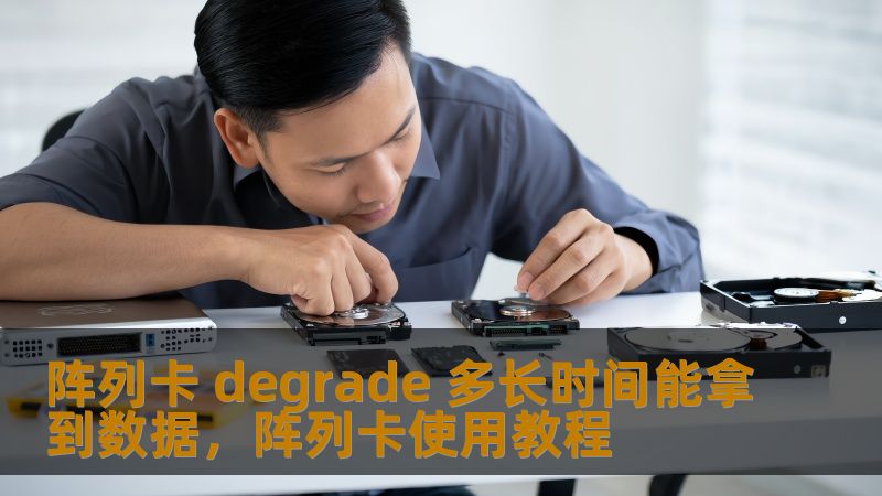 阵列卡 degrade 多长时间能拿到数据，阵列卡使用教程