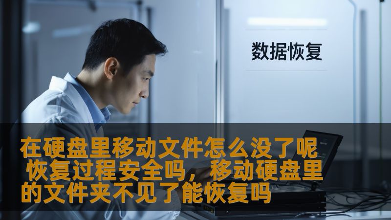 在硬盘里移动文件怎么没了呢 恢复过程安全吗，移动硬盘里的文件夹不见了能恢复吗