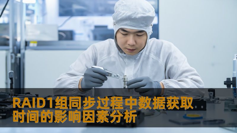RAID1组同步过程中数据获取时间的影响因素分析