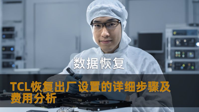 TCL恢复出厂设置的详细步骤及费用分析