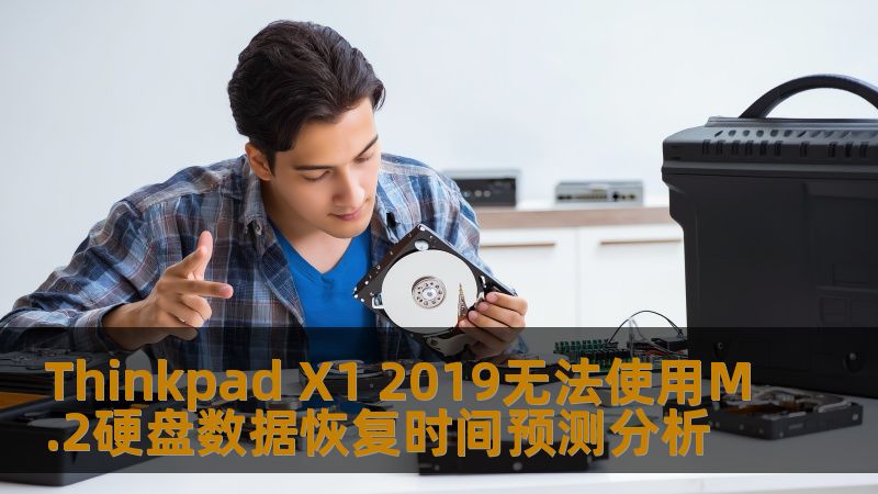 Thinkpad X1 2019无法使用M.2硬盘数据恢复时间预测分析