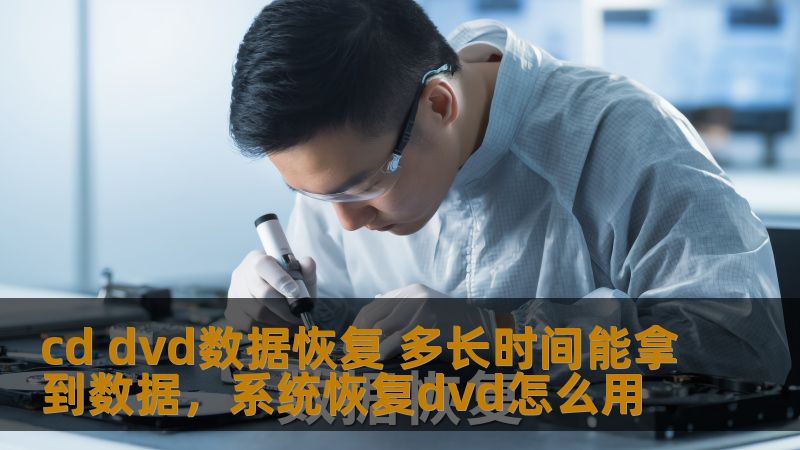 cd dvd数据恢复 多长时间能拿到数据,系统恢复dvd怎么用 cd dvd数据恢复 多长时间能拿到数据,系统恢复dvd怎么用