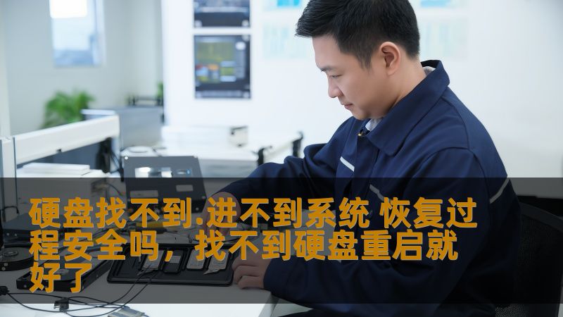 硬盘找不到.进不到系统 恢复过程安全吗，找不到硬盘重启就好了