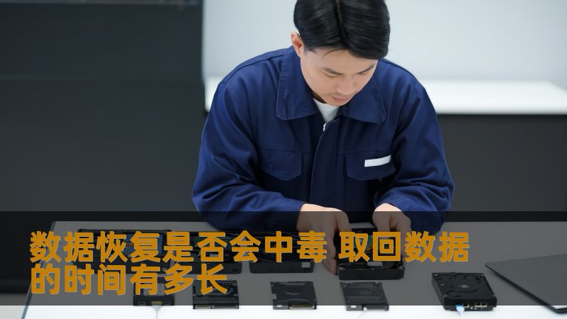 数据恢复是否会中毒 取回数据的时间有多长
