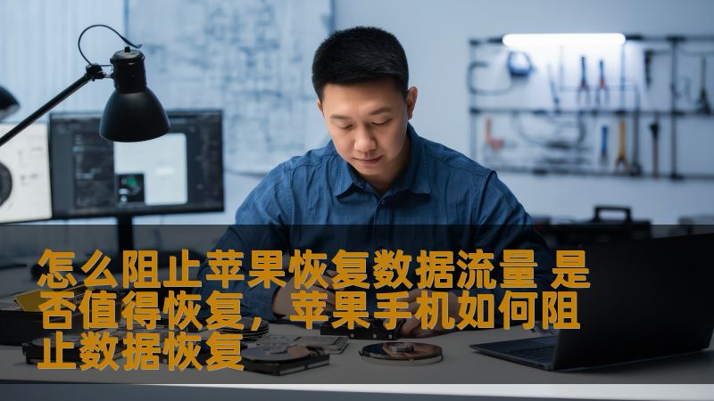 怎么阻止苹果恢复数据流量 是否值得恢复，苹果手机如何阻止数据恢复
