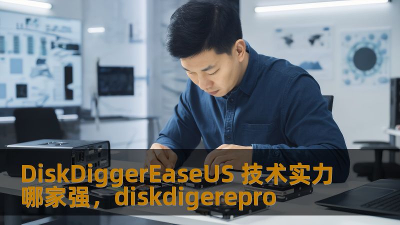 DiskDiggerEaseUS 技术实力哪家强,diskdigerepro DiskDiggerEaseUS 技术实力哪家强,diskdigerepro