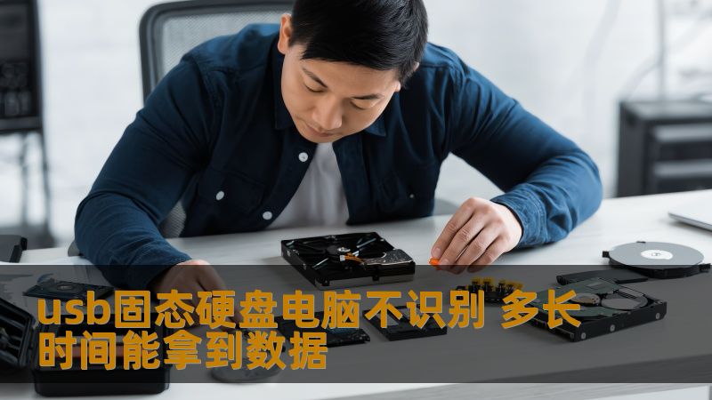 usb固态硬盘电脑不识别 多长时间能拿到数据