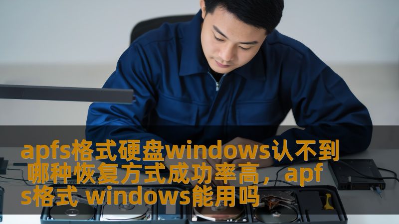 apfs格式硬盘windows认不到 哪种恢复方式成功率高,apfs格式 windows能用吗 apfs格式硬盘windows认不到 哪种恢复方式成功率高,apfs格式 windows能用吗