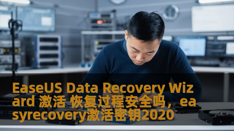 EaseUS Data Recovery Wizard 激活 恢复过程安全吗,easyrecovery激活密钥2020 EaseUS Data Recovery Wizard 激活 恢复过程安全吗,easyrecovery激活密钥2020