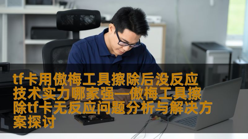 tf卡用傲梅工具擦除后没反应 技术实力哪家强—傲梅工具擦除tf卡无反应问题分析与解决方案探讨 tf卡用傲梅工具擦除后没反应 技术实力哪家强—傲梅工具擦除tf卡无反应问题分析与解决方案探讨