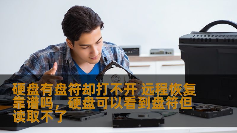 硬盘有盘符却打不开 远程恢复靠谱吗，硬盘可以看到盘符但读取不了