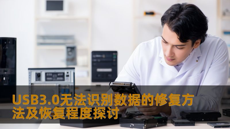 USB3.0无法识别数据的修复方法及恢复程度探讨 USB3.0无法识别数据的修复方法及恢复程度探讨