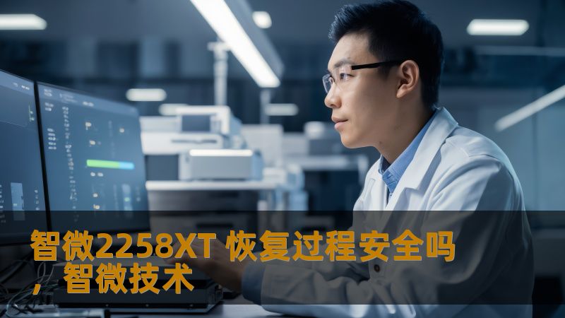 智微2258XT 恢复过程安全吗,智微技术 智微2258XT 恢复过程安全吗,智微技术